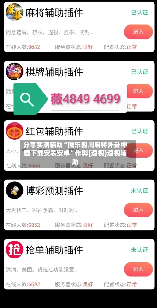 分享实测辅助“微乐四川麻将外卦神器下载安装安卓”作弊(透视)透视辅助-第1张图片
