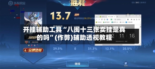开挂辅助工具“八闽十三张卖挂是真的吗”(作弊)辅助透视教程-第1张图片