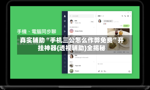 真实辅助“手机三公怎么作弊免费	”开挂神器{透视辅助}全揭秘-第1张图片