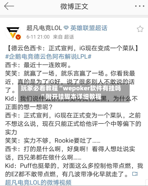 玩家必看教程“wepoker软件有挂吗”附开挂脚本详细教程-第1张图片