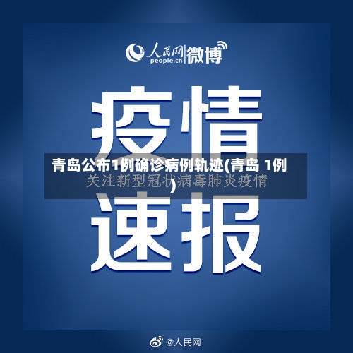 青岛公布1例确诊病例轨迹(青岛 1例)-第1张图片