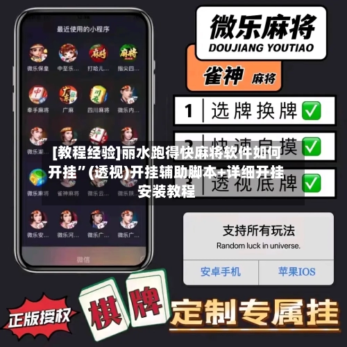 [教程经验]丽水跑得快麻将软件如何开挂”(透视)开挂辅助脚本+详细开挂安装教程-第1张图片