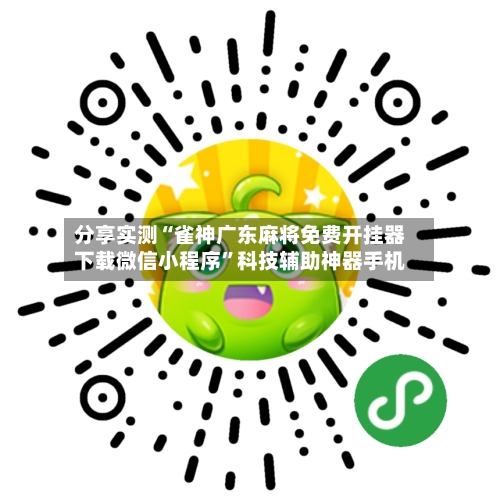 分享实测“雀神广东麻将免费开挂器下载微信小程序	”科技辅助神器手机-第1张图片