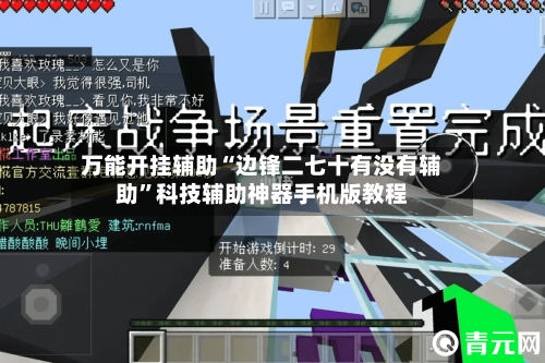 万能开挂辅助“边锋二七十有没有辅助	”科技辅助神器手机版教程-第1张图片