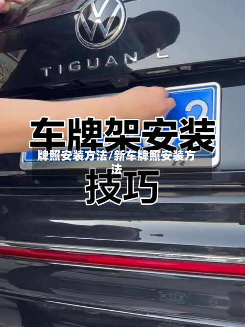牌照安装方法/新车牌照安装方法-第1张图片