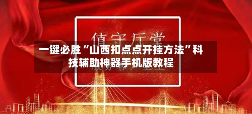一键必胜“山西扣点点开挂方法”科技辅助神器手机版教程-第1张图片