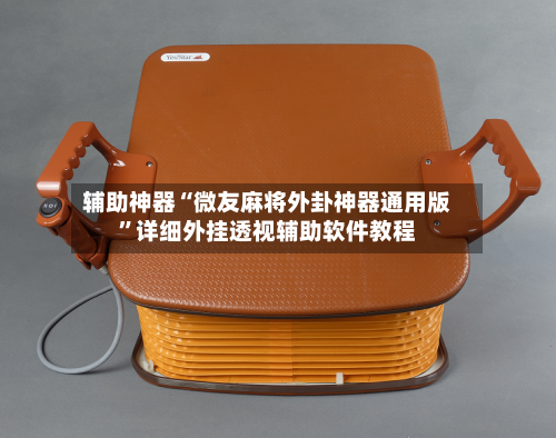 辅助神器“微友麻将外卦神器通用版”详细外挂透视辅助软件教程-第1张图片