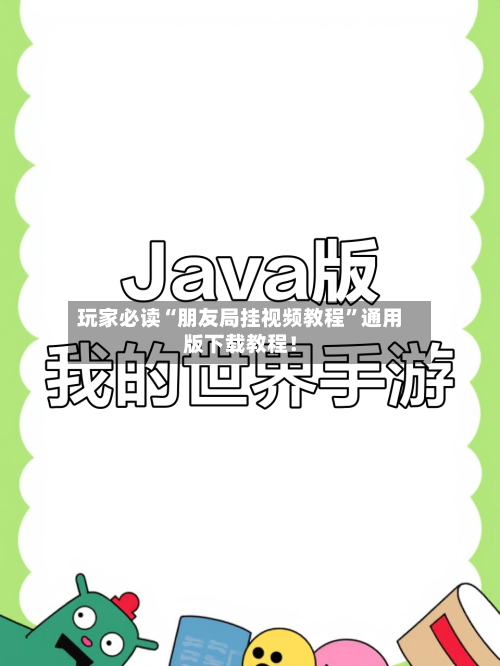 玩家必读“朋友局挂视频教程”通用版下载教程！-第1张图片