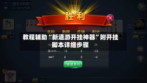 教程辅助“新道游开挂神器	”附开挂脚本详细步骤-第1张图片