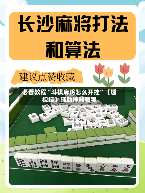 必看教程“斗棋麻将怎么开挂”（透视挂）辅助神器教程-第1张图片