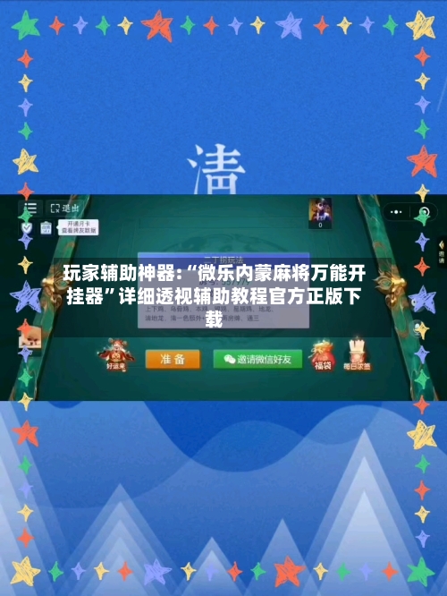 玩家辅助神器:“微乐内蒙麻将万能开挂器”详细透视辅助教程官方正版下载-第1张图片