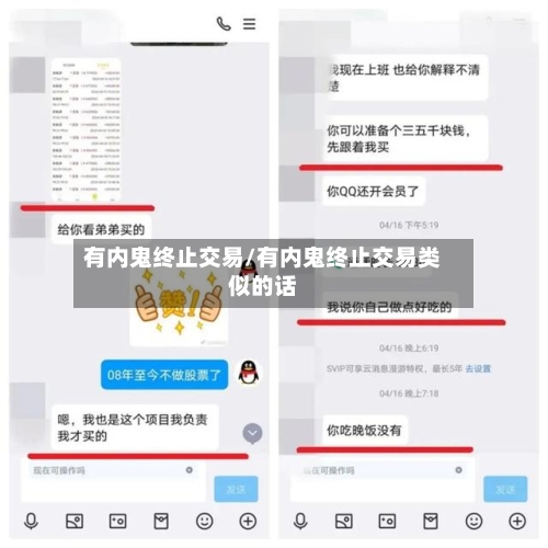 有内鬼终止交易/有内鬼终止交易类似的话-第1张图片