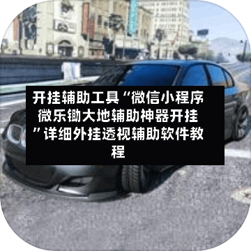 开挂辅助工具“微信小程序微乐锄大地辅助神器开挂	”详细外挂透视辅助软件教程-第1张图片