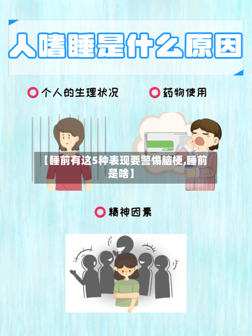 【睡前有这5种表现要警惕脑梗,睡前是啥】-第1张图片