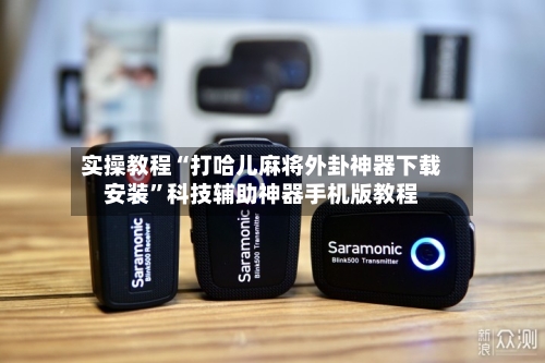 实操教程“打哈儿麻将外卦神器下载安装”科技辅助神器手机版教程-第1张图片