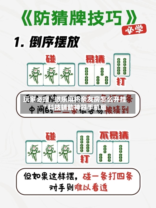 玩家必搜“微乐麻将亲友房怎么开挂”科技辅助神器手机版-第1张图片