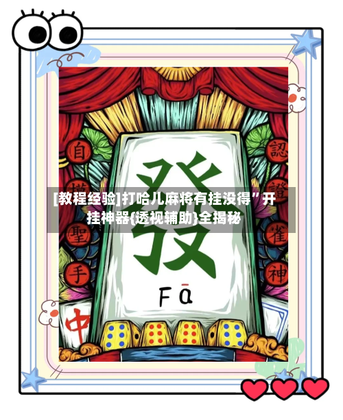 [教程经验]打哈儿麻将有挂没得	”开挂神器{透视辅助}全揭秘-第1张图片