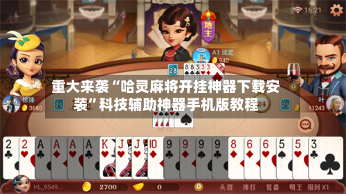 重大来袭“哈灵麻将开挂神器下载安装	”科技辅助神器手机版教程-第1张图片