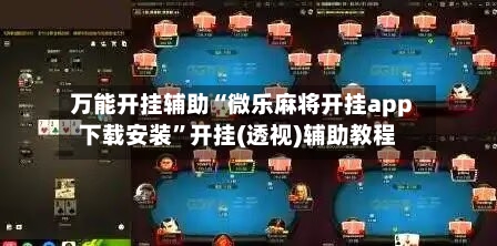 万能开挂辅助“微乐麻将开挂app下载安装”开挂(透视)辅助教程-第1张图片