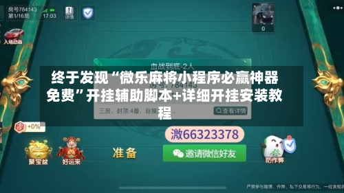 终于发现“微乐麻将小程序必赢神器免费	”开挂辅助脚本+详细开挂安装教程-第1张图片