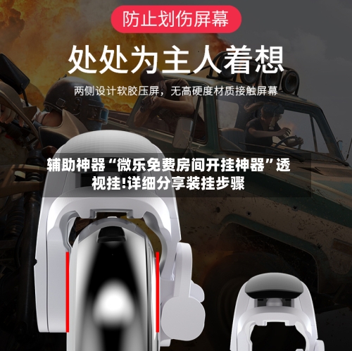 辅助神器“微乐免费房间开挂神器”透视挂!详细分享装挂步骤-第1张图片