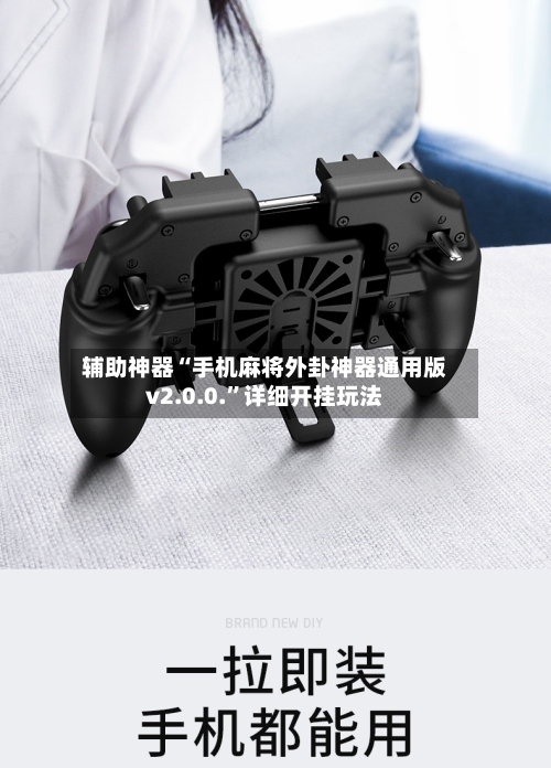 辅助神器“手机麻将外卦神器通用版v2.0.0.	”详细开挂玩法-第1张图片