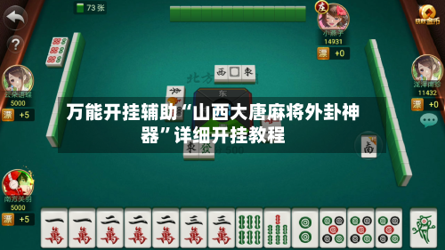 万能开挂辅助“山西大唐麻将外卦神器	”详细开挂教程-第1张图片