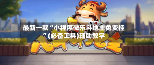 最新一款“小程序微乐斗地主免费挂”(必备工具)辅助教学-第1张图片