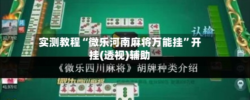 实测教程“微乐河南麻将万能挂	”开挂(透视)辅助-第1张图片
