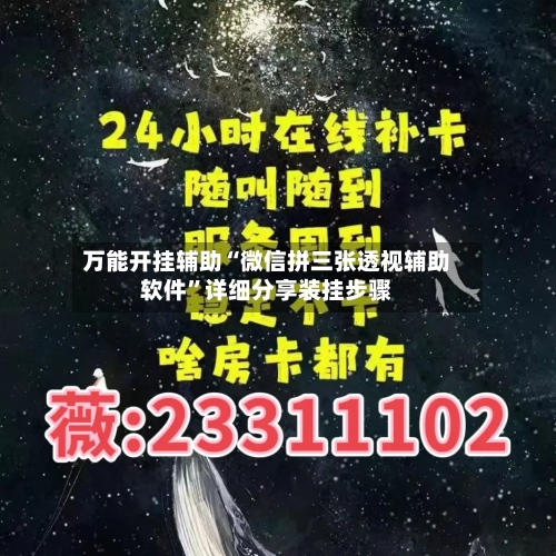 万能开挂辅助“微信拼三张透视辅助软件”详细分享装挂步骤-第1张图片