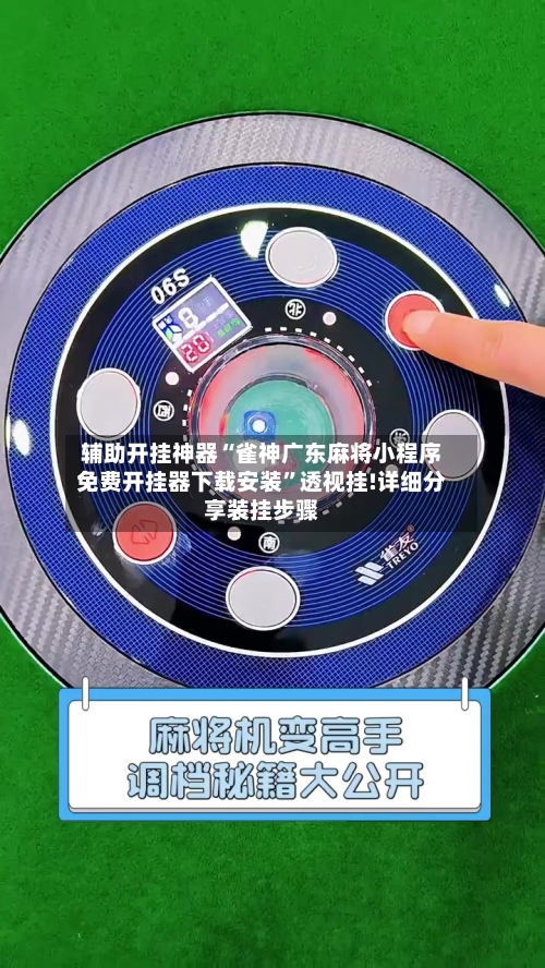 辅助开挂神器“雀神广东麻将小程序免费开挂器下载安装	”透视挂!详细分享装挂步骤-第1张图片