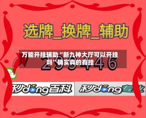 万能开挂辅助“新九神大厅可以开挂吗	”确实真的有挂-第1张图片