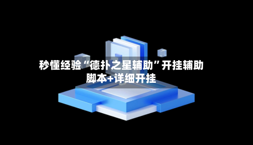 秒懂经验“德扑之星辅助	”开挂辅助脚本+详细开挂-第1张图片