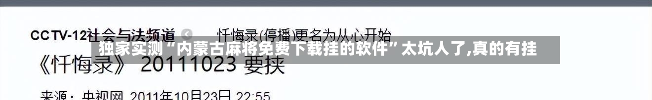独家实测“内蒙古麻将免费下载挂的软件”太坑人了,真的有挂-第1张图片