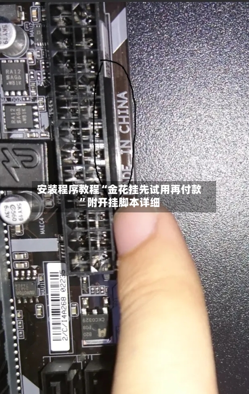 安装程序教程“金花挂先试用再付款	”附开挂脚本详细-第1张图片