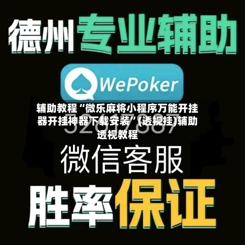 辅助教程“微乐麻将小程序万能开挂器开挂神器下载安装”(透视挂)辅助透视教程-第1张图片