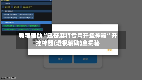 教程辅助“迅奇麻将专用开挂神器”开挂神器{透视辅助}全揭秘-第1张图片