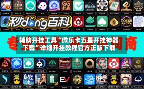 辅助开挂工具“微乐卡五星开挂神器下载	”详细开挂教程官方正版下载-第1张图片