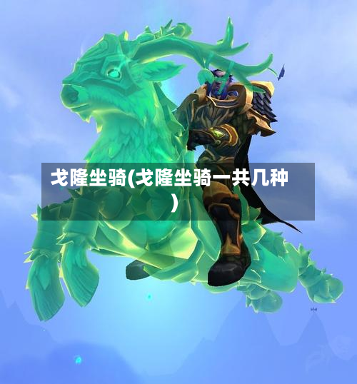 戈隆坐骑(戈隆坐骑一共几种)-第1张图片