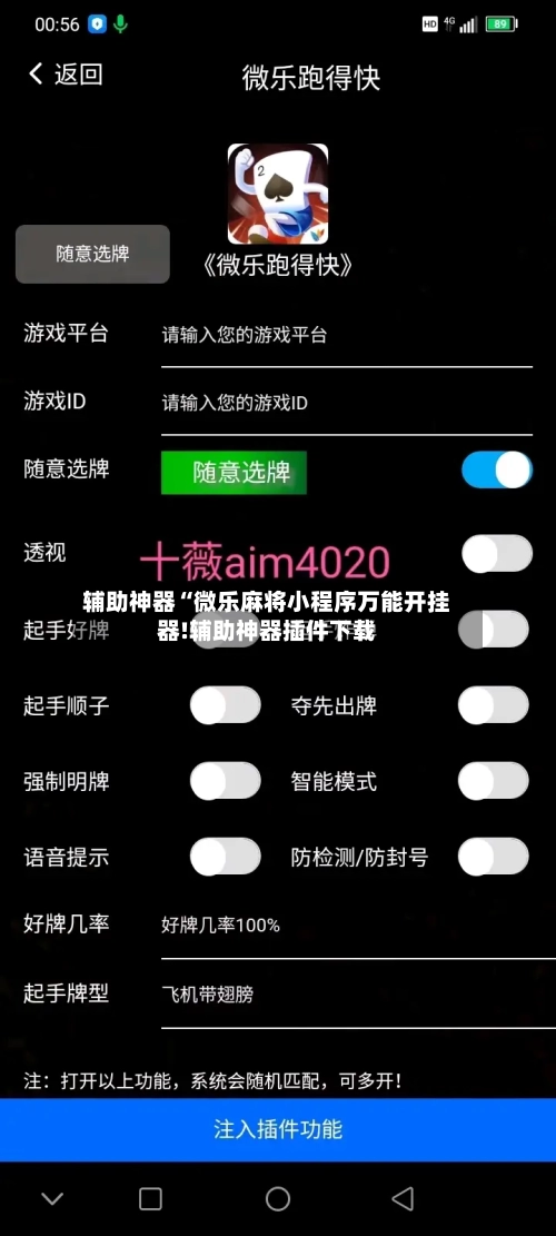 辅助神器“微乐麻将小程序万能开挂器!辅助神器插件下载-第1张图片
