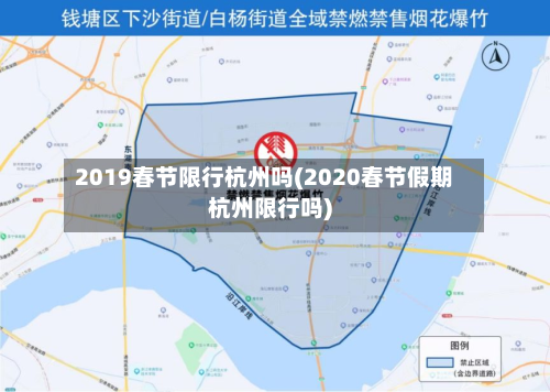 2019春节限行杭州吗(2020春节假期杭州限行吗)-第1张图片