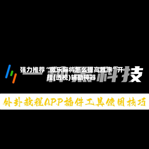 强力推荐“微乐麻将怎么提高胜率	”开挂(透视)辅助神器-第1张图片