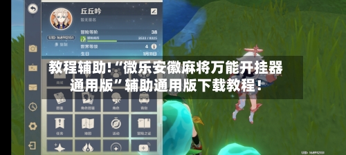 教程辅助!“微乐安徽麻将万能开挂器通用版”辅助通用版下载教程！-第1张图片