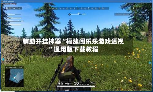 辅助开挂神器“福建闽乐乐游戏透视”通用版下载教程-第1张图片