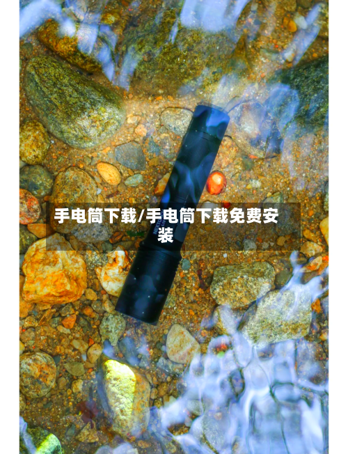 手电筒下载/手电筒下载免费安装-第1张图片