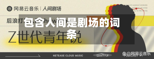 包含人间是剧场的词条-第1张图片