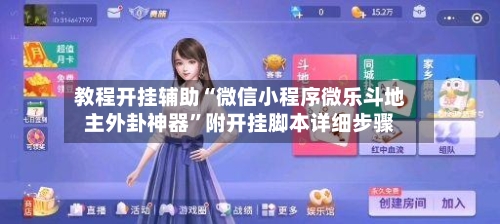 教程开挂辅助“微信小程序微乐斗地主外卦神器”附开挂脚本详细步骤-第1张图片