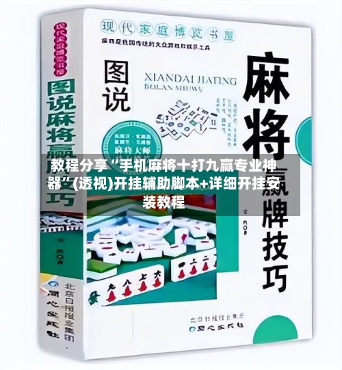 教程分享“手机麻将十打九赢专业神器”(透视)开挂辅助脚本+详细开挂安装教程-第1张图片