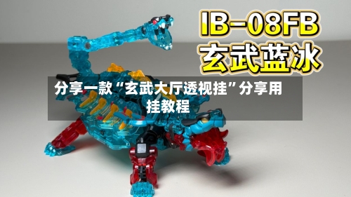 分享一款“玄武大厅透视挂”分享用挂教程-第1张图片