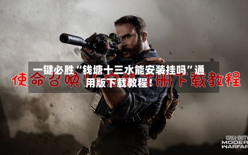 一键必胜“钱塘十三水能安装挂吗	”通用版下载教程！-第1张图片